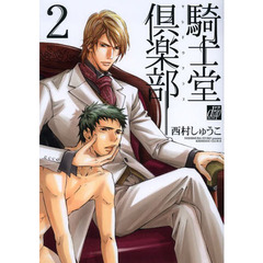騎士堂倶楽部　２