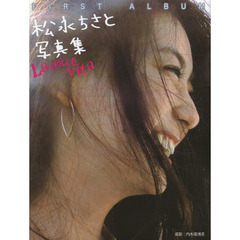 松永ちさと写真集Ｌａ　ｄｏｌｃｅ　ｖｉｔａ