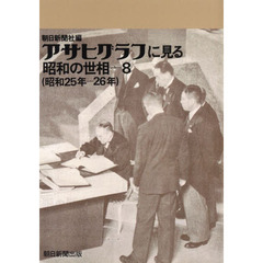 アサヒグラフに見る昭和の世相　８　オンデマンド版　昭和２５年－２６年