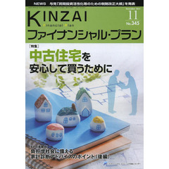 ＫＩＮＺＡＩファイナンシャル・プラン　Ｎｏ．３４５（２０１３．１１）　〈特集〉中古住宅を安心して買うために