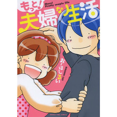 もっと！夫婦な生活