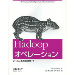 Ｈａｄｏｏｐオペレーション　システム運用管理ガイド