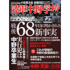 陸軍中野学校秘史　完全保存版