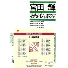 宮田輝そろばん教室　　　１　加減算　ＣＤ