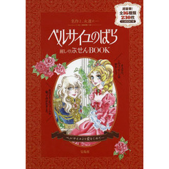ベルサイユのばら　麗しのふせんＢＯＯＫ
