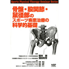 骨盤・股関節・鼠径部のスポーツ疾患治療の科学的基礎