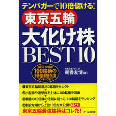 東京五輪大化け株ＢＥＳＴ１０　テンバガーで１０倍儲ける！