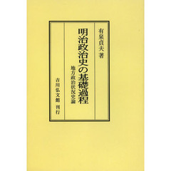 明治政治史の基礎過程　地方政治状況史論　オンデマンド版