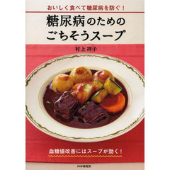 糖尿病のためのごちそうスープ　おいしく食べて糖尿病を防ぐ！