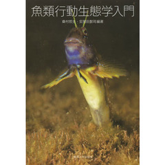 魚類行動生態学入門