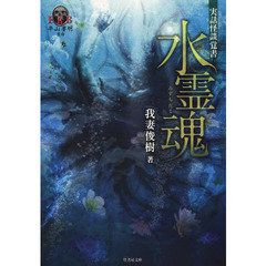 水霊魂　実話怪談覚書