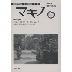 マキノ　第４巻　復刻　『マキノ』第１７号～第１９号、第２１号〈１９２６年１２月／１９２７年１月、２月、４月〉