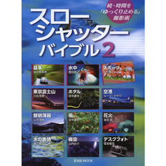 スローシャッター・バイブル　２　続・時間を「ゆっくり止める」撮影術