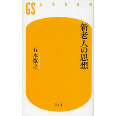新老人の思想