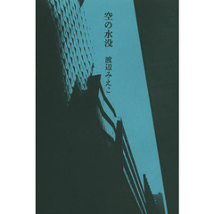 空の水没