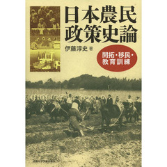 日本農民政策史論　開拓・移民・教育訓練