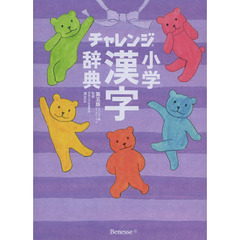 チャレンジ小学漢字辞典　コンパクト版クールパープル　第５版