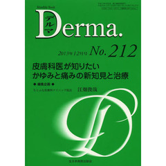 デルマ　Ｎｏ．２１２（２０１３年１２月号）　皮膚科医が知りたいかゆみと痛みの新知見と治療