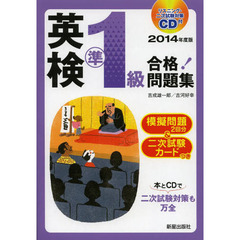 英検準１級合格！問題集　２０１４年度版
