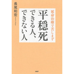延命治療で苦しまず平穏死できる人、できない人