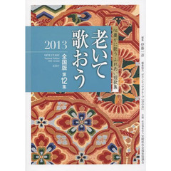 ’１３　老いて歌おう　全国版　　１２