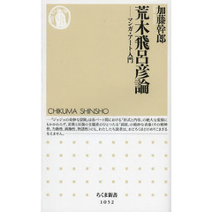 荒木飛呂彦論　マンガ・アート入門