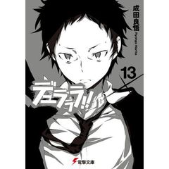 デュラララ！！×１３