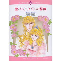聖バレンタインの薔薇