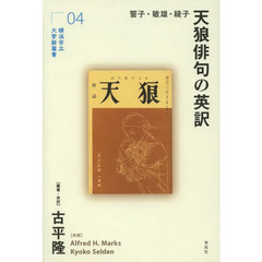 天狼俳句の英訳　誓子・敏雄・綾子