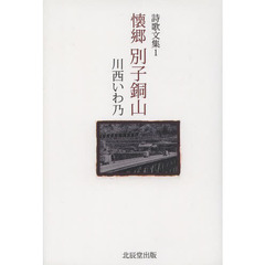 懐郷別子銅山
