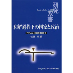 和解過程下の国家と政治　アフリカ・中東の事例から