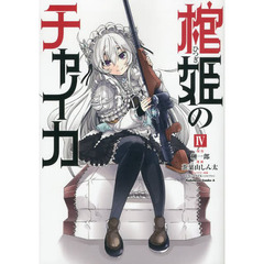 棺姫（ひつぎ）のチャイカ　４