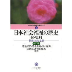 日本社会福祉の歴史　制度・実践・思想　改訂版