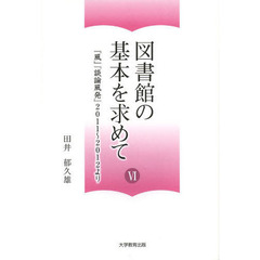図書館の基本を求めて　６　『風』『談論風発』２０１１～２０１２より