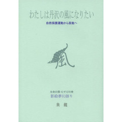 わたしは丹沢の風になりたい　自然保護運動から芸能へ