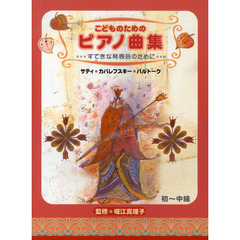 堀江真理子編 こどものためのピアノ曲集 -すてきな発表会のために-　改訂