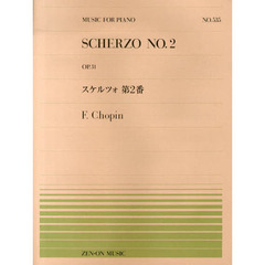スケルツォ第２番