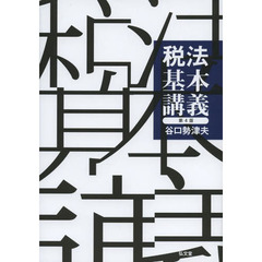 税法基本講義　第４版