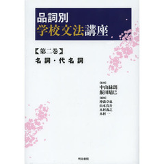 品詞別学校文法講座　第２巻　名詞・代名詞