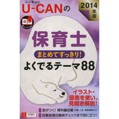 2014年版 U-CANの保育士 まとめてすっきり! よくでるテーマ88 (ユーキャンの資格試験シリーズ)