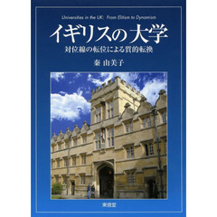 イギリスの大学　対位線の転位による質的転換