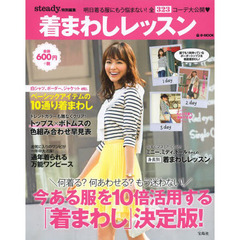 着まわしレッスン　今ある服を１０倍活用するコーデテク満載！