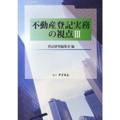 不動産登記実務の視点　３