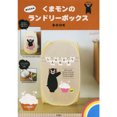 くまモンの折りたたみランドリーボックスBOOK