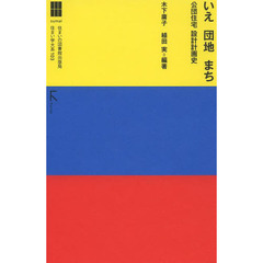 いえ団地まち　公団住宅設計計画史