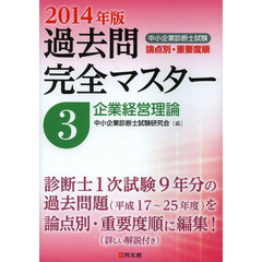 過去問完全マスター3 企業経営理論 中小企業診断士試験論点別　企業経営理論