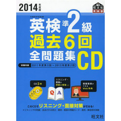 英検準２級過去６回全問題集ＣＤ　文部科学省後援　２０１４年度版