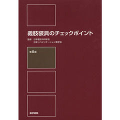 義肢装具のチェックポイント　第８版