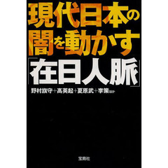 現代日本の闇を動かす「在日人脈」