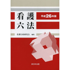 看護六法　平成２６年版